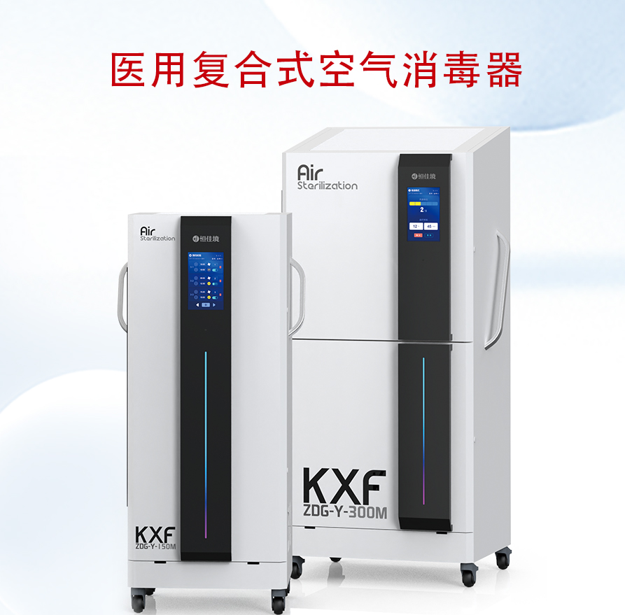 醫用復合式空氣消毒器