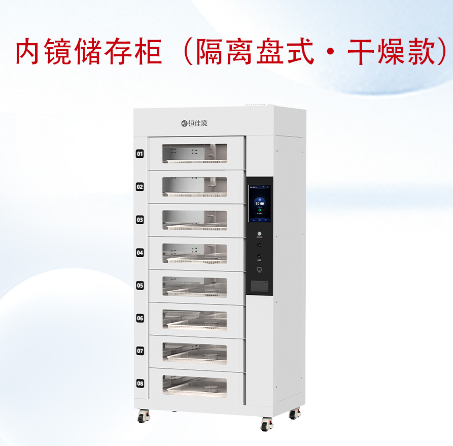 內鏡儲存柜（隔離盤式·干燥款）