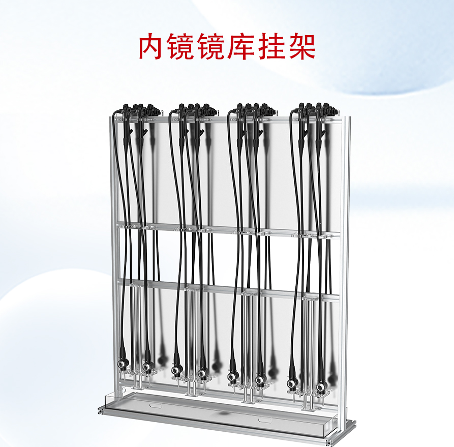 內鏡鏡庫掛架