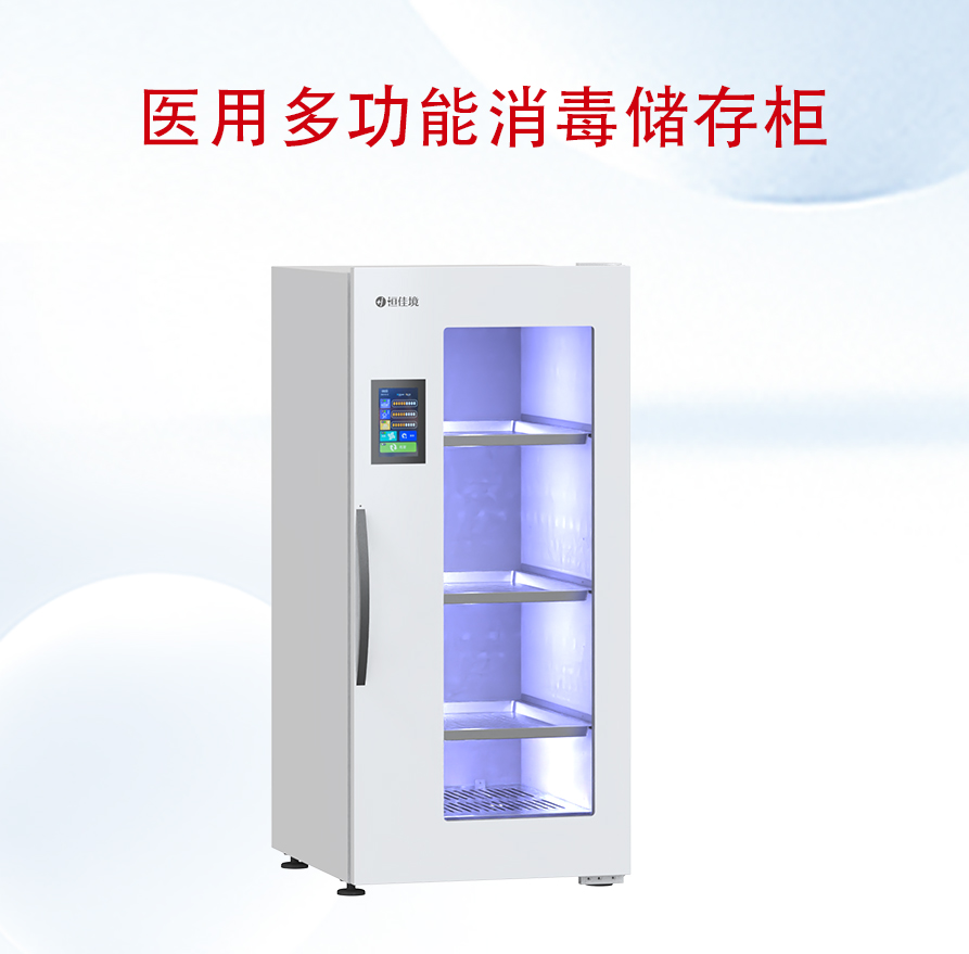 醫(yī)用多功能消毒儲存柜