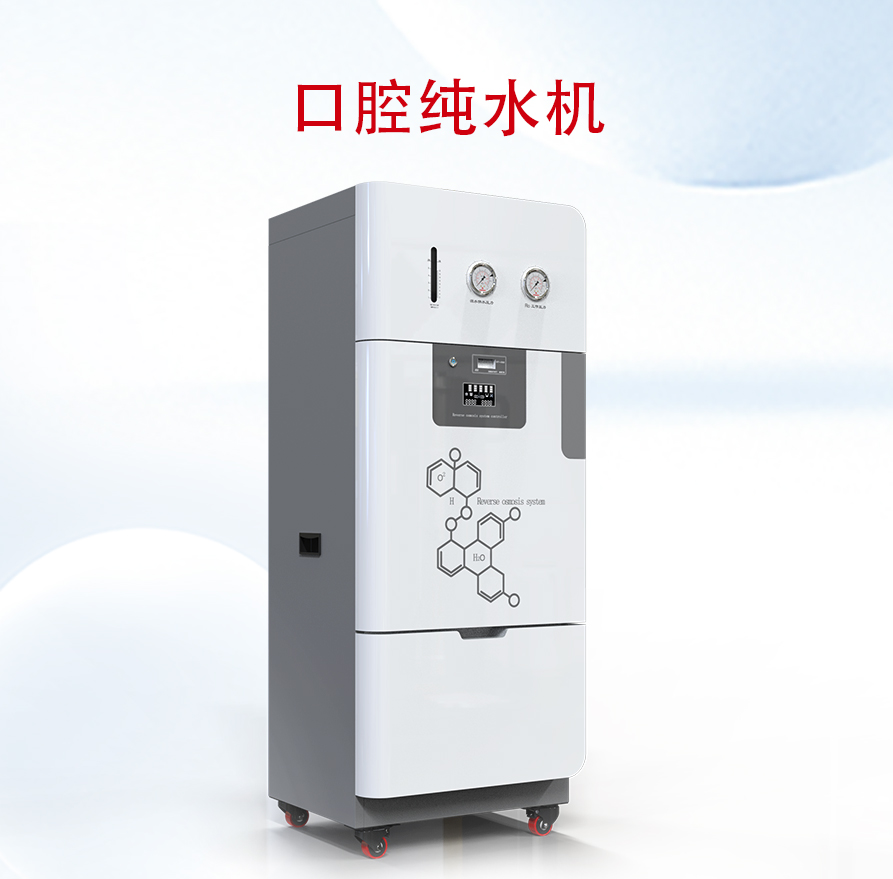 口腔純水機