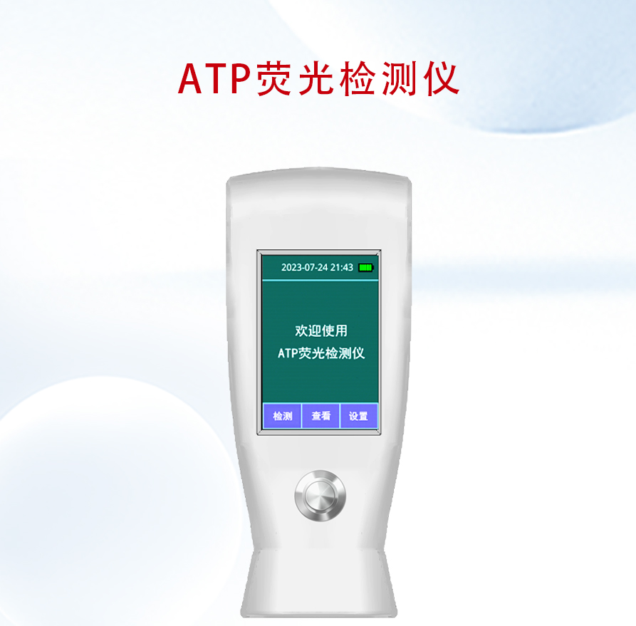 ATP熒光檢測儀