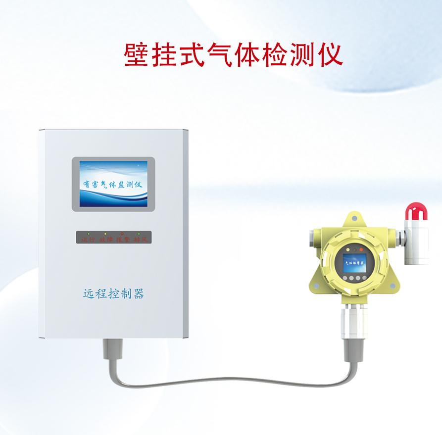 壁掛式氣體檢測儀
