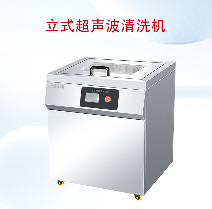 立式超聲波清洗機