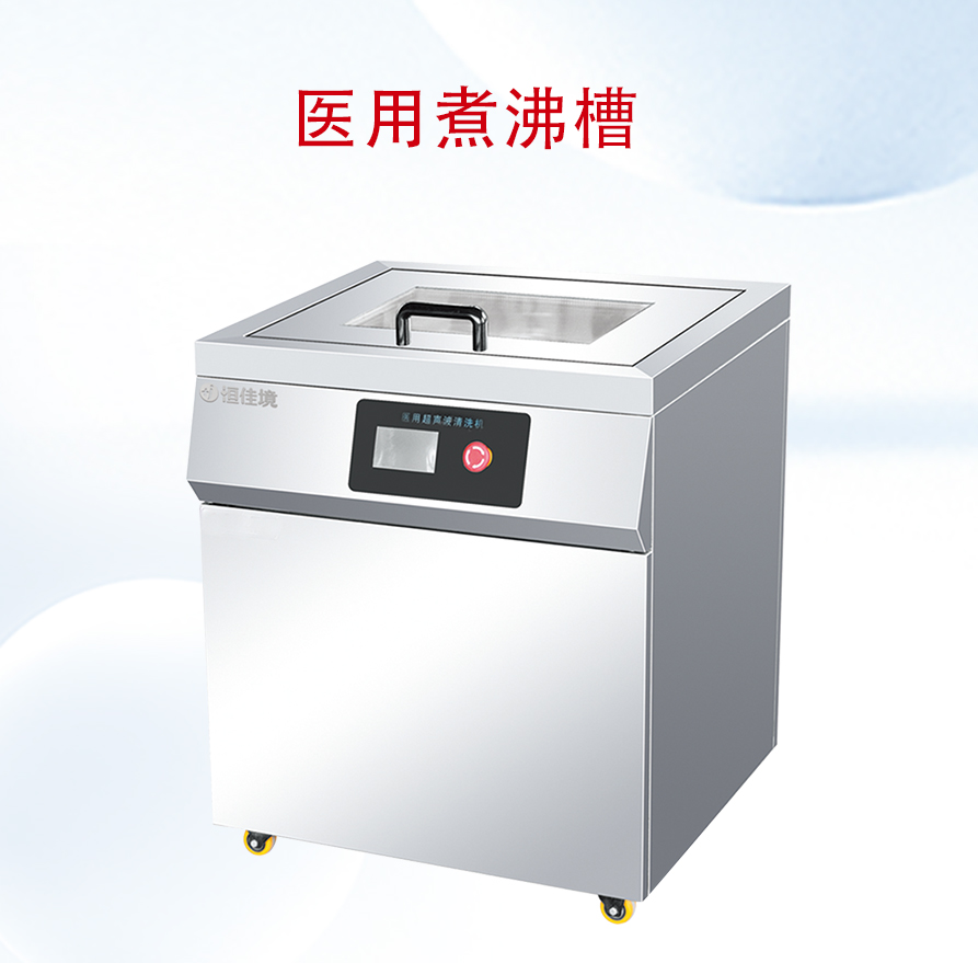 醫(yī)用煮沸槽