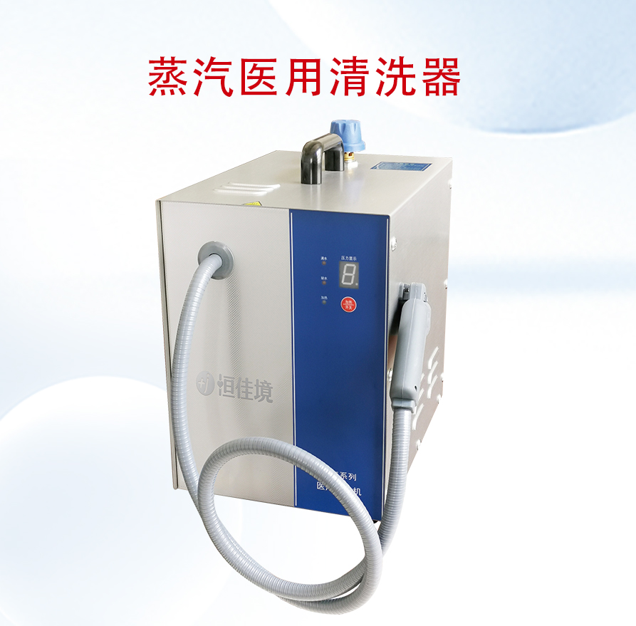 蒸汽醫(yī)用清洗器