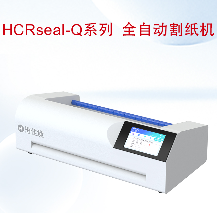 HCRseal-Q系列-全自動割紙機