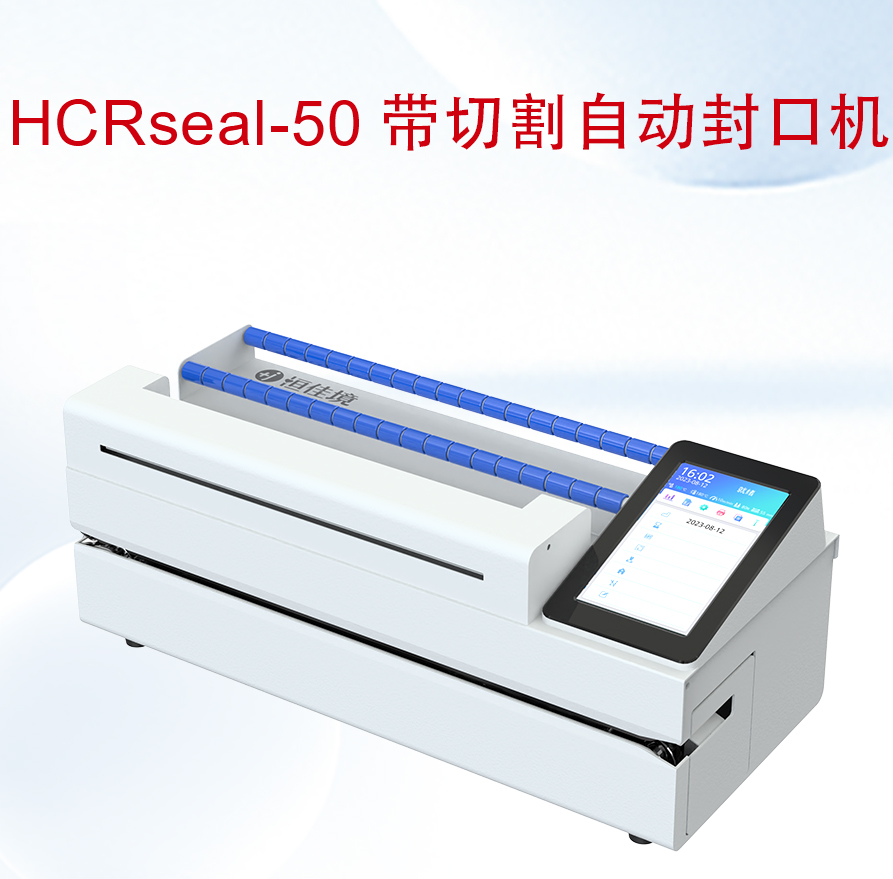 HCRseal-50--帶切割自動封口機