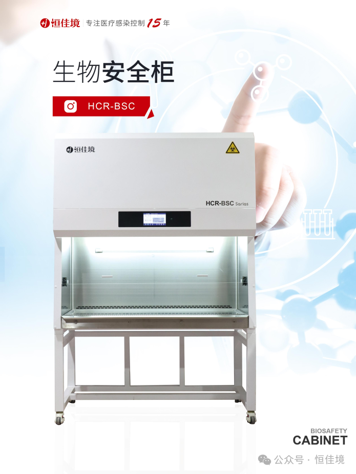 恒佳境—實驗室生物安全柜