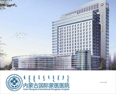 內蒙古國際蒙醫醫院