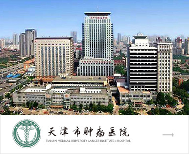 天津市腫瘤醫院