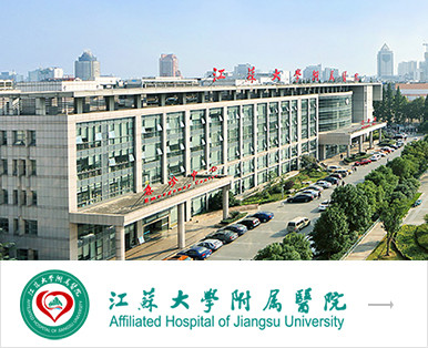 江蘇大學附屬醫院