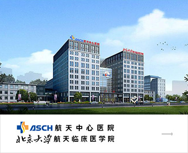 北京大學航天臨床醫學院