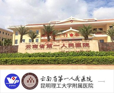云南省第一人民醫院
