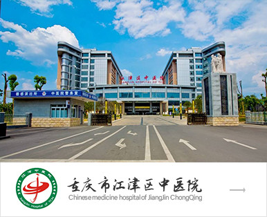 重慶市江津區中醫院