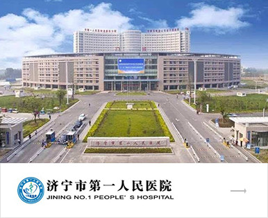 濟寧市第一人民醫院