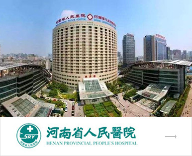 河南省人民醫院